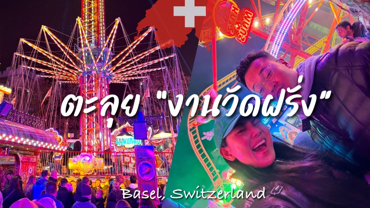 🇨🇭ตะลุยกินเที่ยวงาน Autumn Fair ที่เก่าแก่และใหญ่ที่สุดในสวิส #สวิตเซอร์แลนด์ #basel #switzerland