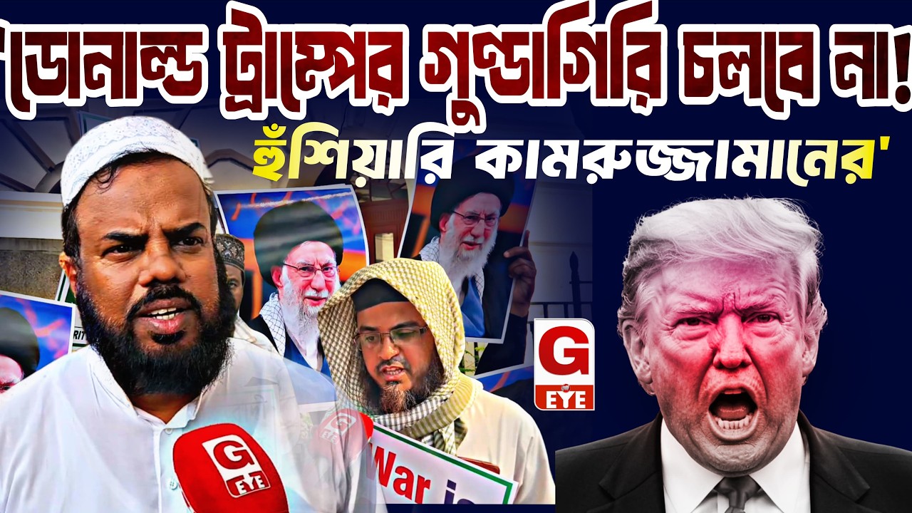 ডোনাল্ড ট্রাম্পের গুণ্ডাগিরি ও মোদীর গোলামী চলবে না! কলকাতায় দাঁড়িয়ে হুঁশিয়ারি  কামরুজ্জামানের