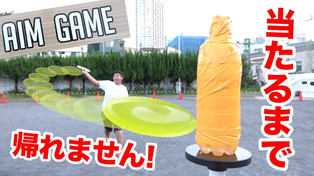 【挑戦】フリスビーエイムゲームで全員当たるまで帰れません！！