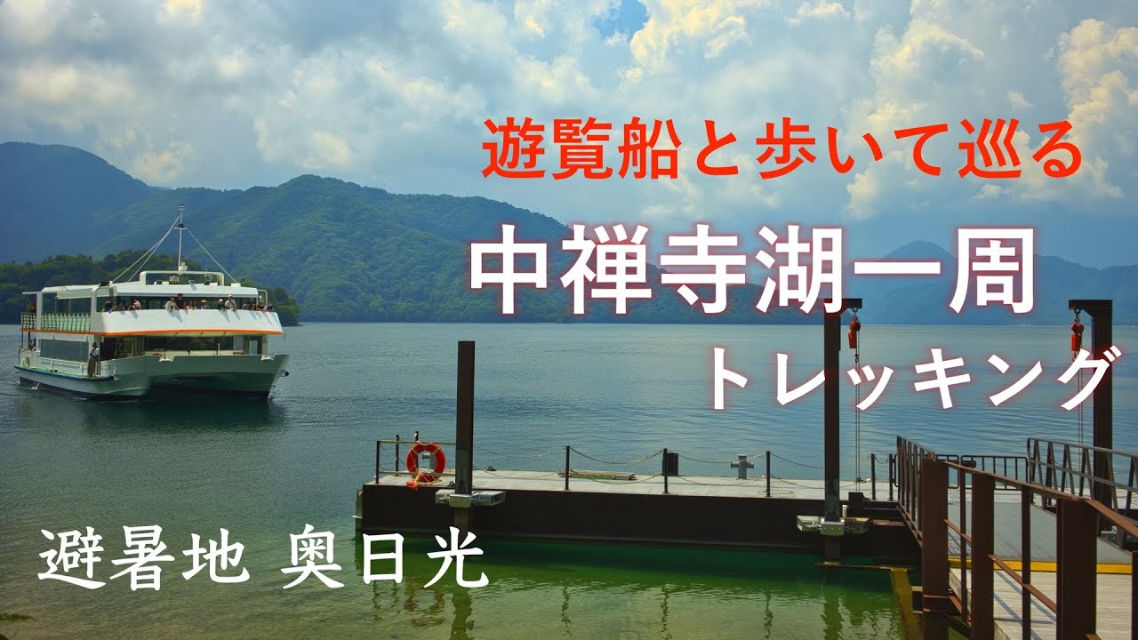 【奥日光】4K 中禅寺湖一周　遊覧船にも乗っちゃおう！