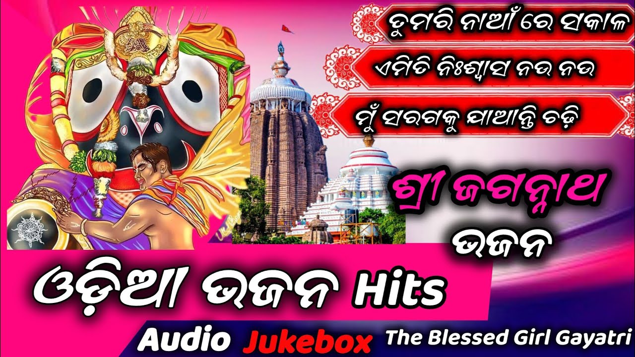 ODIA BHAJAN HITS||old odia bhajans🙏||jagannath bhajan ⭕❗⭕#odia#𒆜gayatri #jagannathbhajan