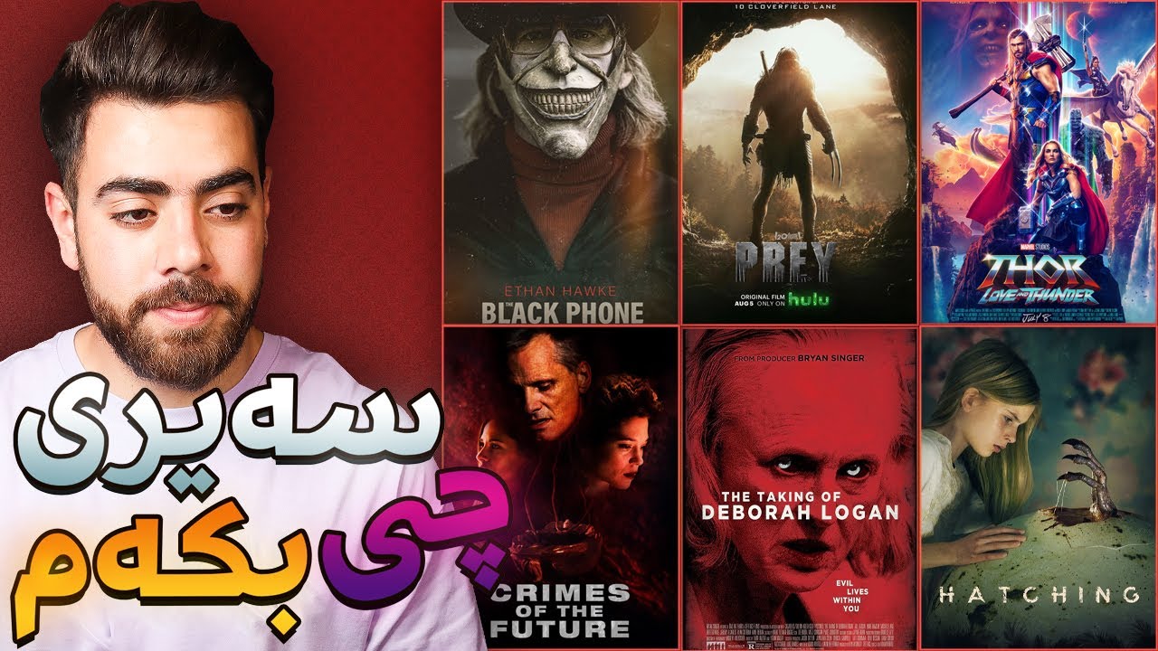 ثۆر 4 ، دوو فیلمی ترسناک، خراپترین فیلمی ساڵ، فیلمی نوێی پرێدەتەر - سەیری چی بکەم