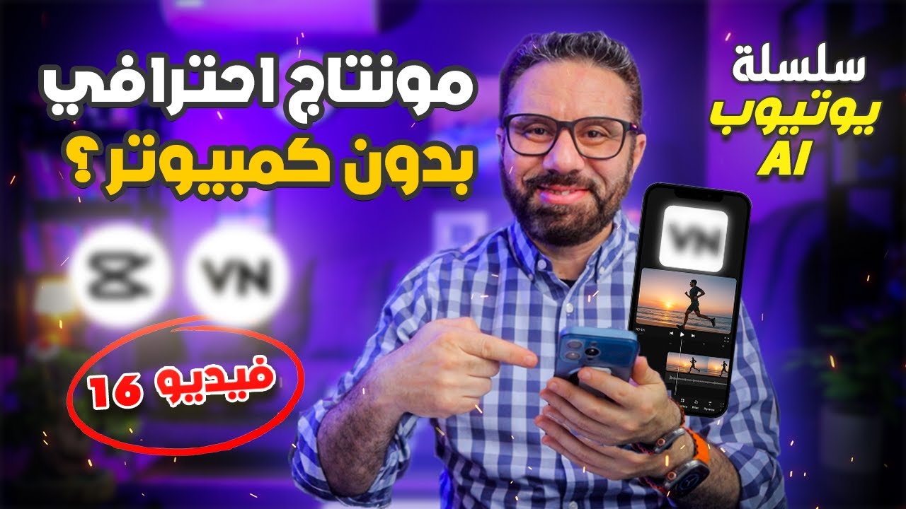 المونتاج بالموبايل خطوة بخطوة – من تصوير عادي لفيديو يشتغل على اليوتيوب! 🚀