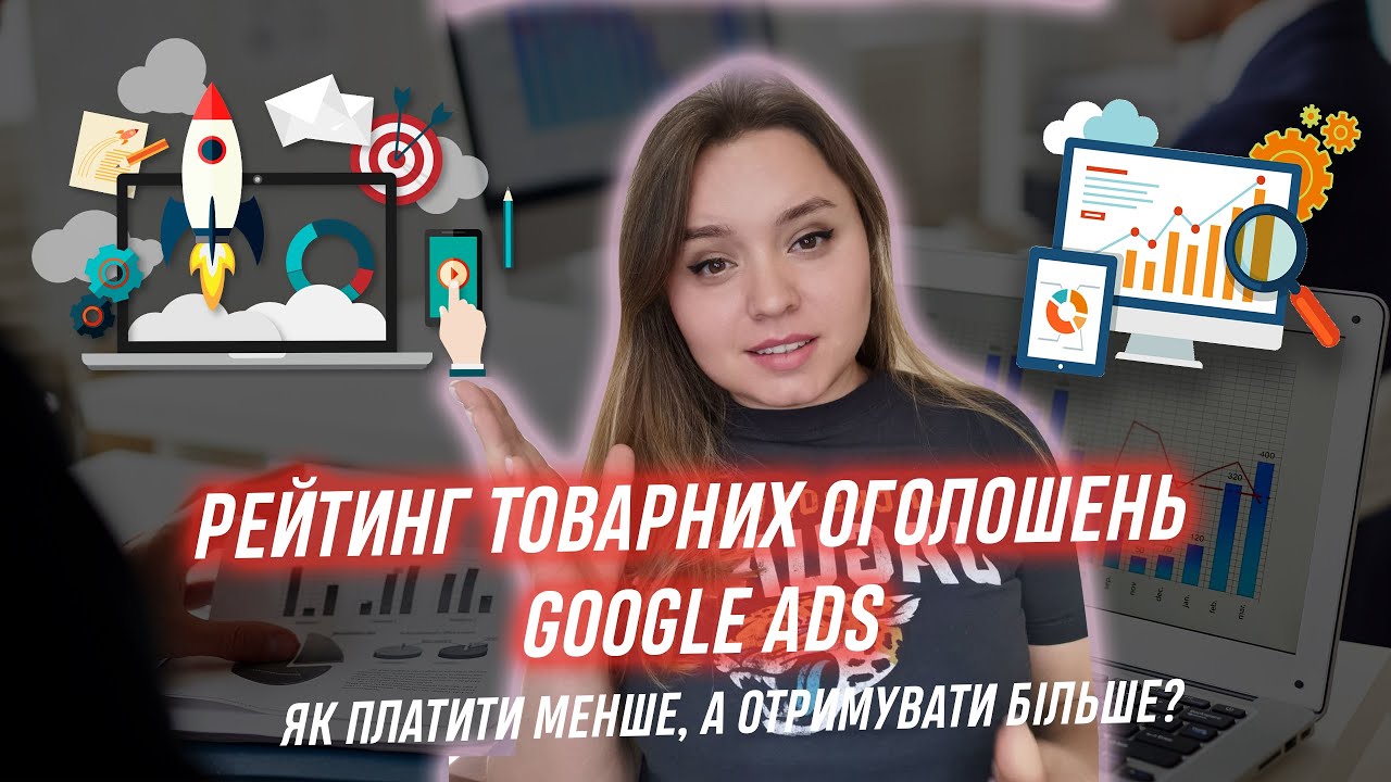 Рейтинг товарних оголошень в Гугл рекламі