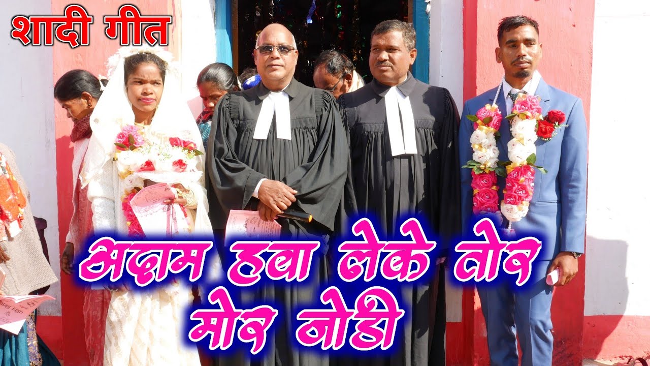 अदम हवा लेके/Tor Mor Jodi I। Sunil Weds Snehlata ।। New Sadri Wedding Song @Mundaribhajandurang