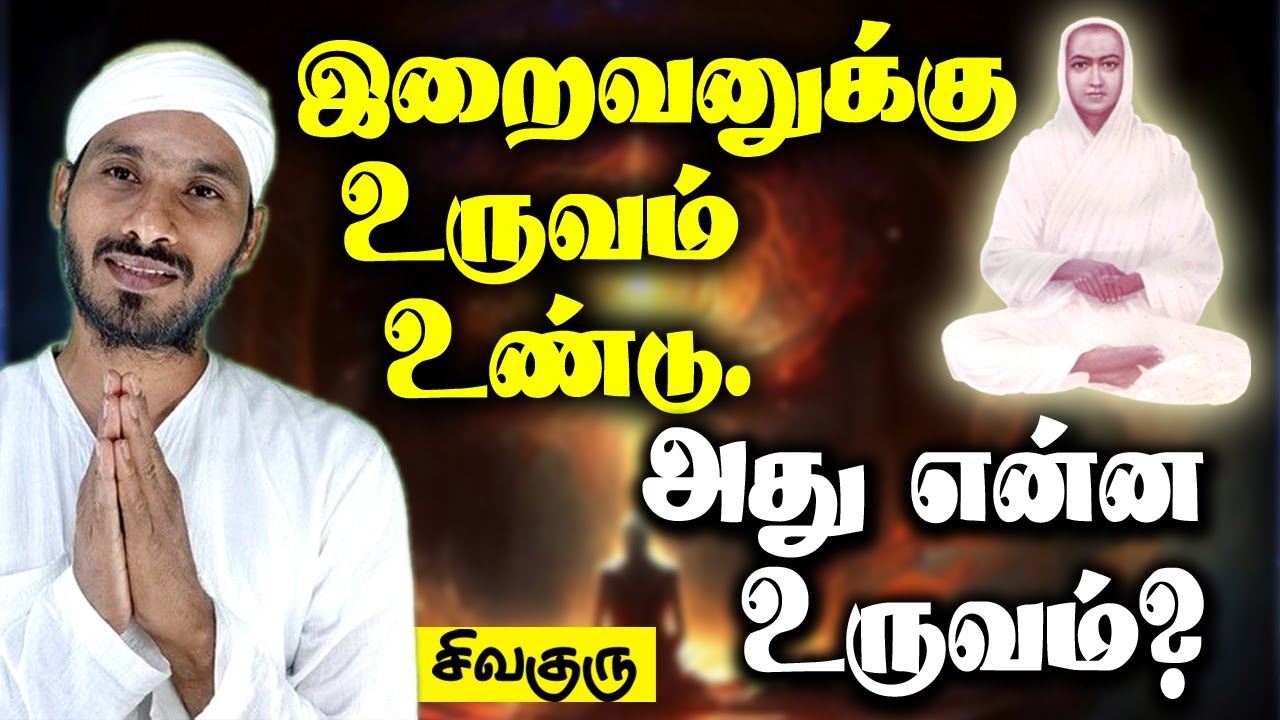 இறைவனுக்கு உருவம் உண்டு. அது என்ன உருவம்?  Form of God | Vallalar | tamil | Sathiyadeepam Sivaguru