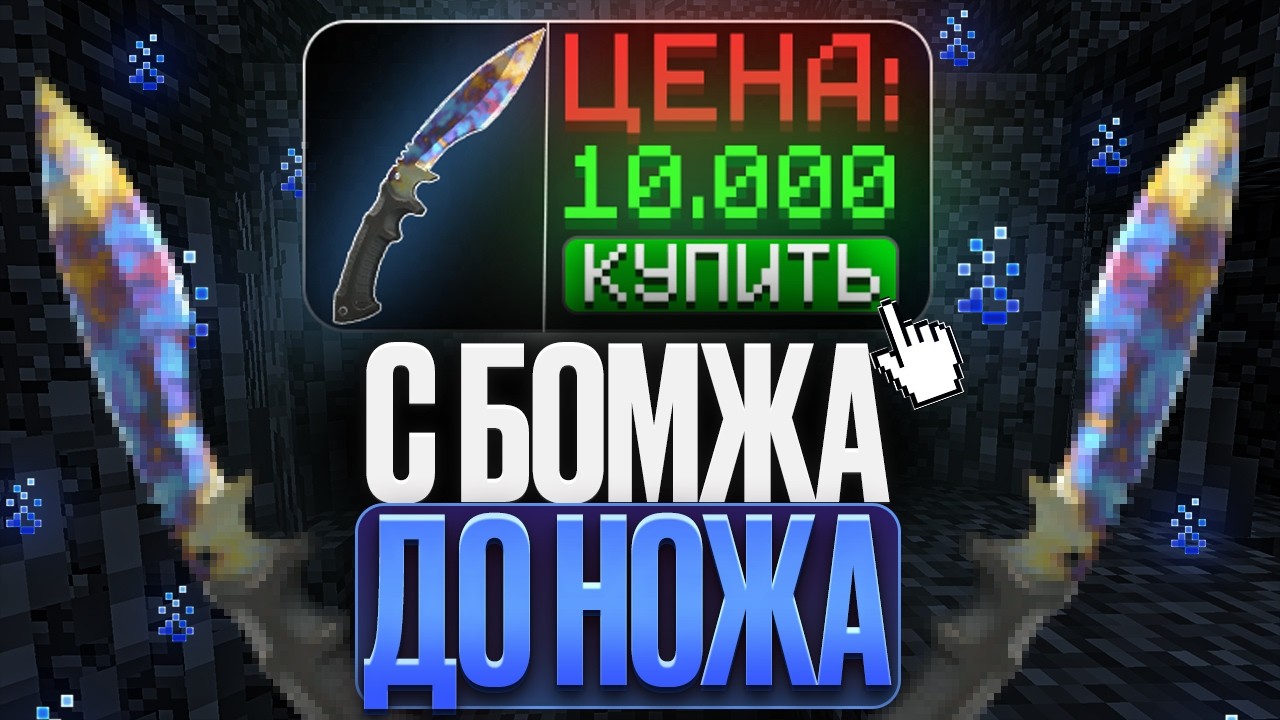 НАШЕЛ ДЮП НА АНАРХИИ HolyWorld! С БОМЖА ДО НОЖА №2 С ЧИТАМИ НА АНАРХИИ