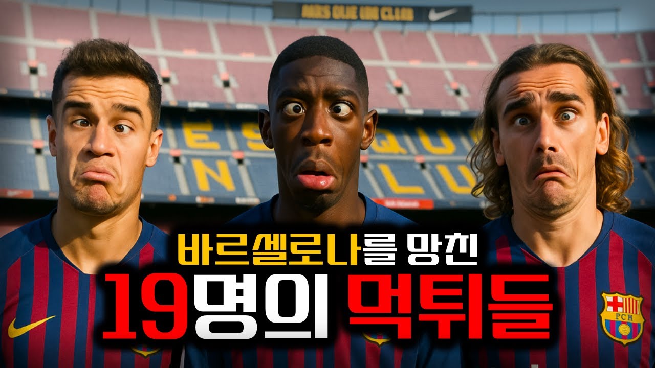 바르셀로나를 망친 19명의 먹튀들