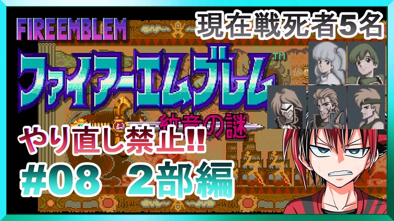 セーブ上書きミスにより1週間延期　ファイアーエムブレム 紋章の謎 08回目