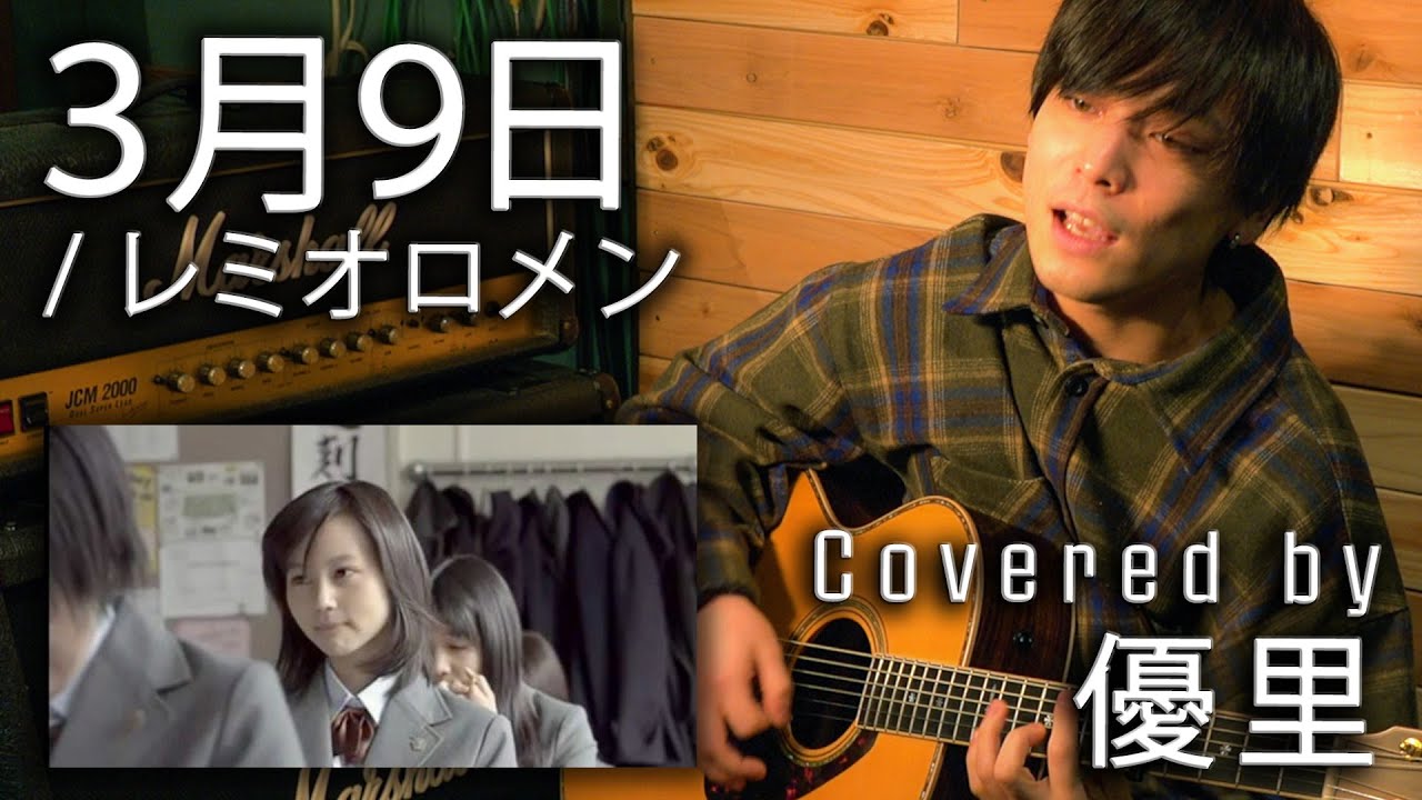 レミオロメンの【3月9日】を一発撮りで歌ってみた【cover】