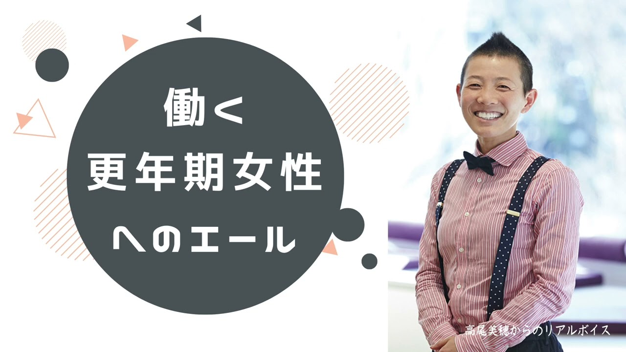 #1208【LIVE】働く更年期女性へのエール
