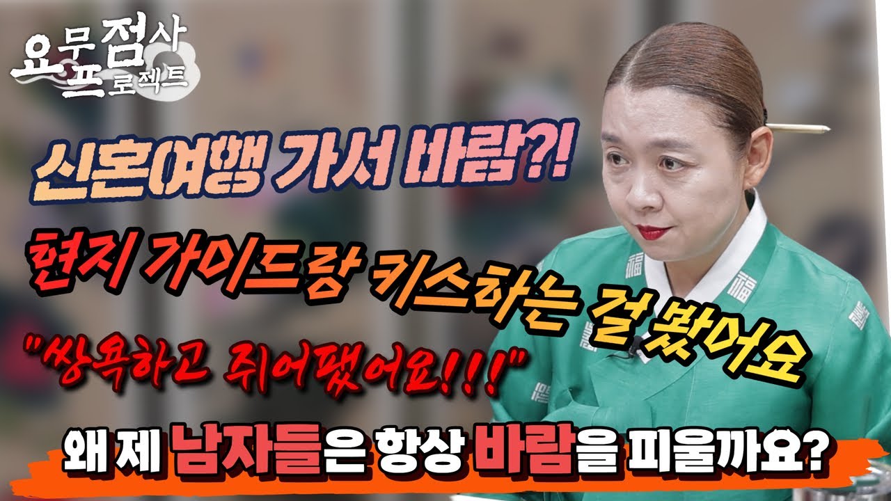 [점사] 신혼여행 중 남편이 다른 여자랑 몰래 키스하는 걸 목격했다?! 왜 제 남자들은 항상 바람을 피울까요? 선생님 ㅠㅠ [이화궁] [강남점집]