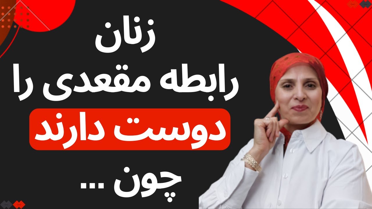 زنان رابطه مقعدی را دوست دارند چون | روانشناسی زن و مرد | زن و مرد عاشق