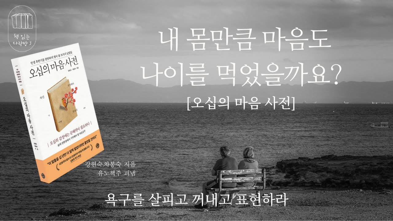 오십의 마음 사전 _책 읽는 다락방 J
