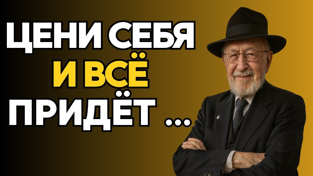 Когда ТЫ Ценишь СЕБЯ, Ты Притягиваете Только ЛУЧШЕЕ | Мудрость Еврея