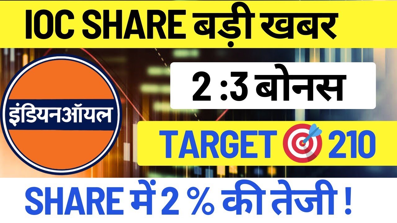 IOC Share Latest news | IOC Share Target Price | IOC Share Analysis | IOC Share News Today 