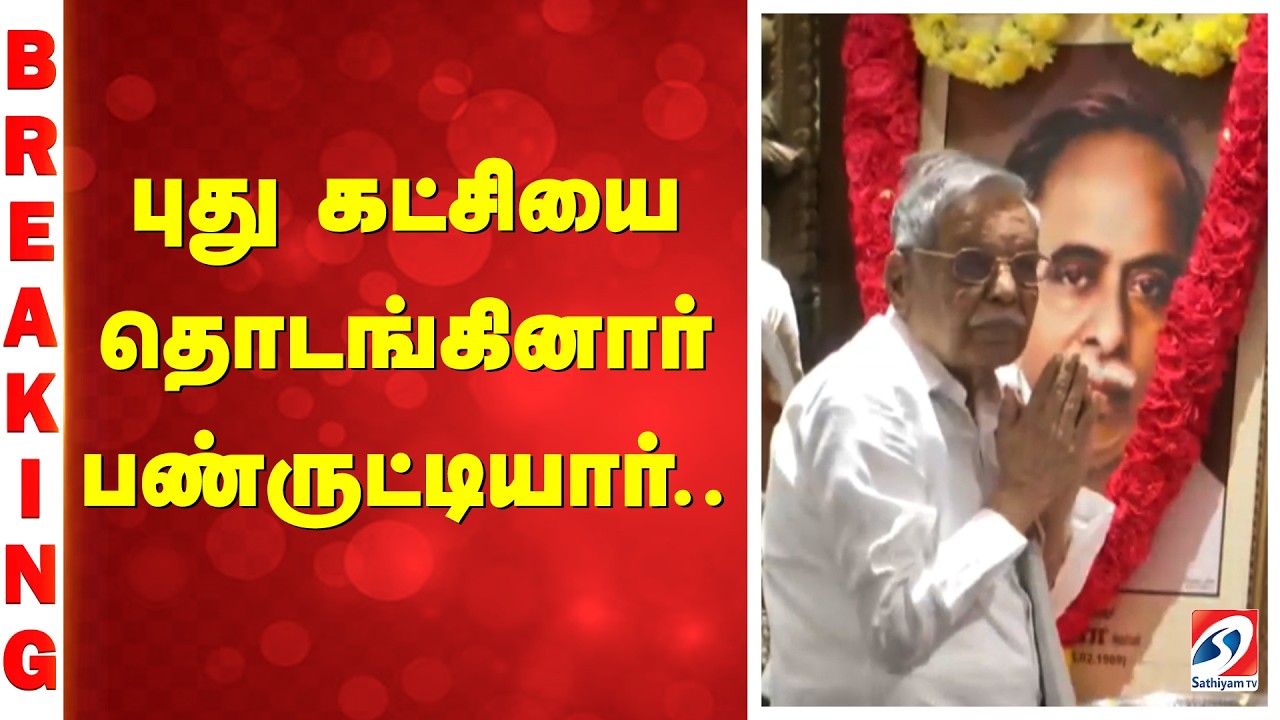 புது கட்சியை தொடங்கினார் பண்ருட்டியார்..