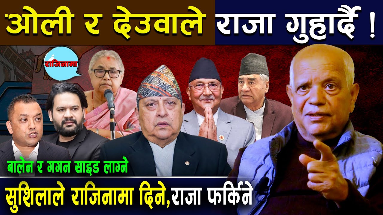 ओली र देउवाले राजा गुहार्दै! सुशिलाले राजिनामा दिन, राजा फर्किने,बालेन र गगन साइड लाग्ने