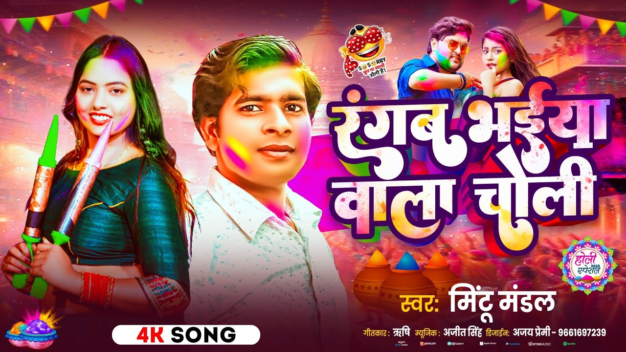 🔊 रंगब भईया वाला चोली | Holi Me Rang Dalab | Maithili DJ Song 2026 |Mintu Mandal Holi Maithili Song 