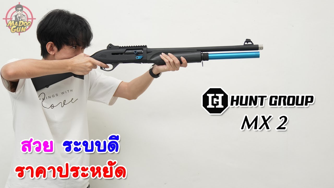 รีวิวลูกซอง Hunt Group MX2
