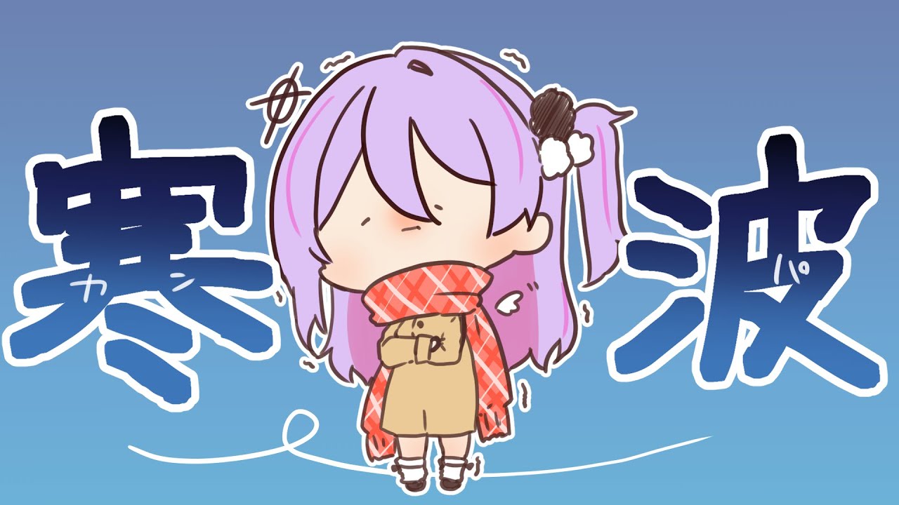 雪にも冬の寒さにも負けた。【祈月のこ/ゆにクリ】