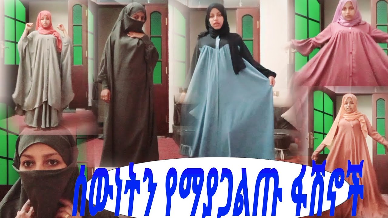 ሰውነትን የማያጋልጡ ፋሽን ቀሚስ ጅልባቦች በአዲስ አመት ፏ ፈሽ