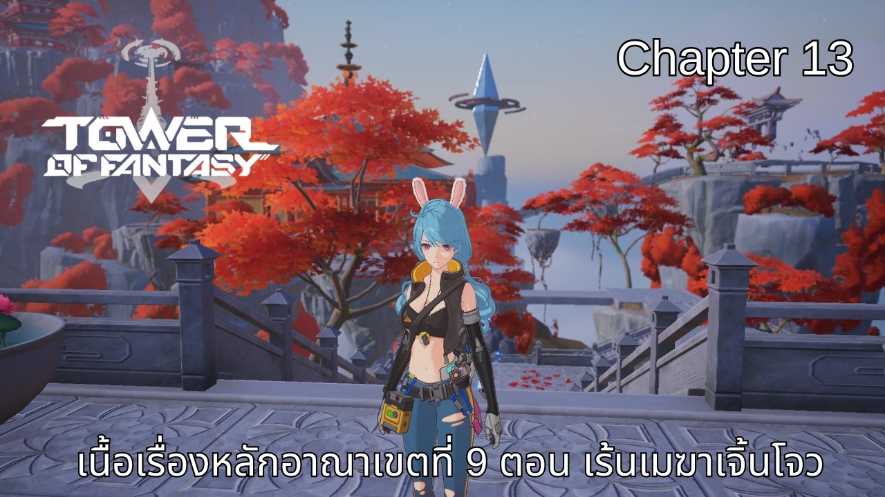 เร้นเมฆาเจิ้นโจว | เนื้อเรื่องหลัก Tower of Fantasy บทที่ 13