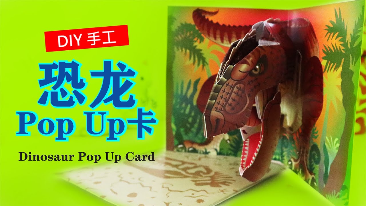 【DIY手工】恐龙Pop Up卡 Dinosaur Pop Up Card