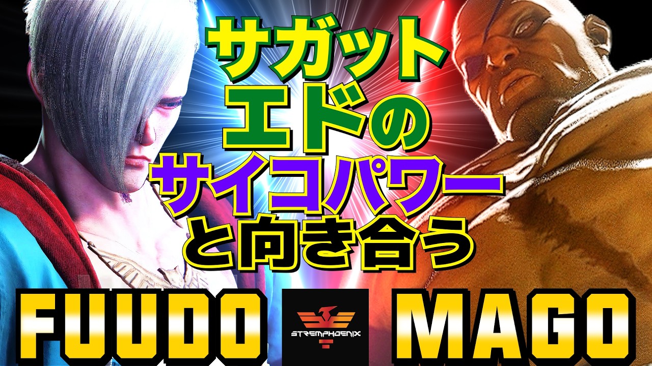 スト6✨ふ～ど [エド] Vs マゴ [サガット] サガット、エドのサイコパワーと向き合う   | Fuudo [Ed] Vs Mago [Sagat]✨SF6