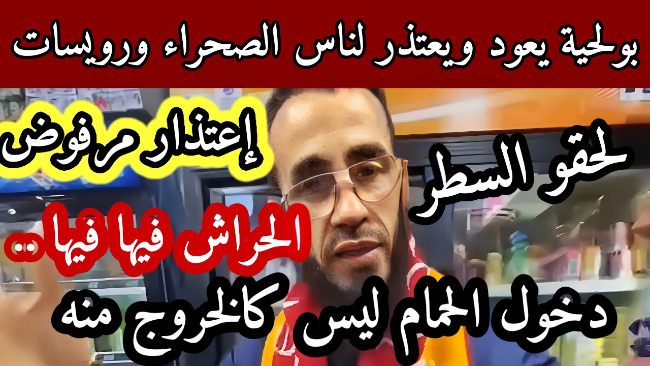 بولحية تاع الحراش يعتذر لناس الصحراء وورقلة ورويسات بعد حادثة إتحاد الحراش ورويسات