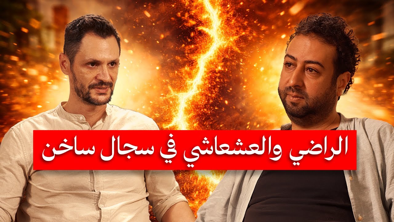 جدال بلا فرامل: عمر الراضي × العشعاشي