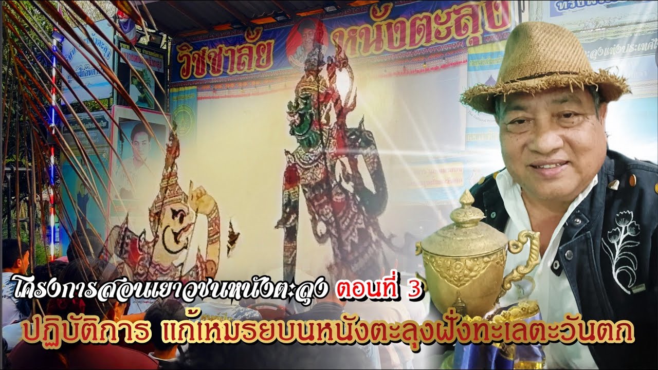 โครงการสอนเยาวชนหนังตะลุง ตอนที่ 3