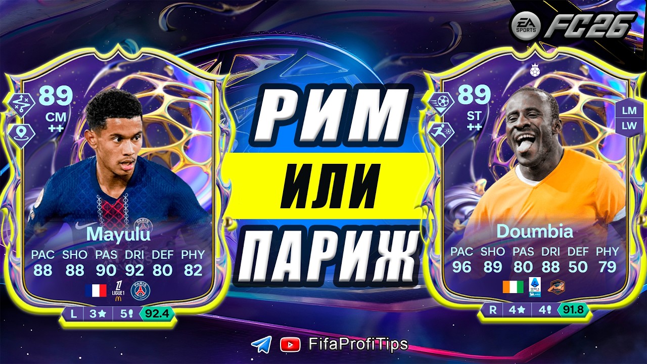 Думбия 89 Герой + Маюлю 89 Будущая Звезда / РАЗБОР СБЧ игроков EA FC 26