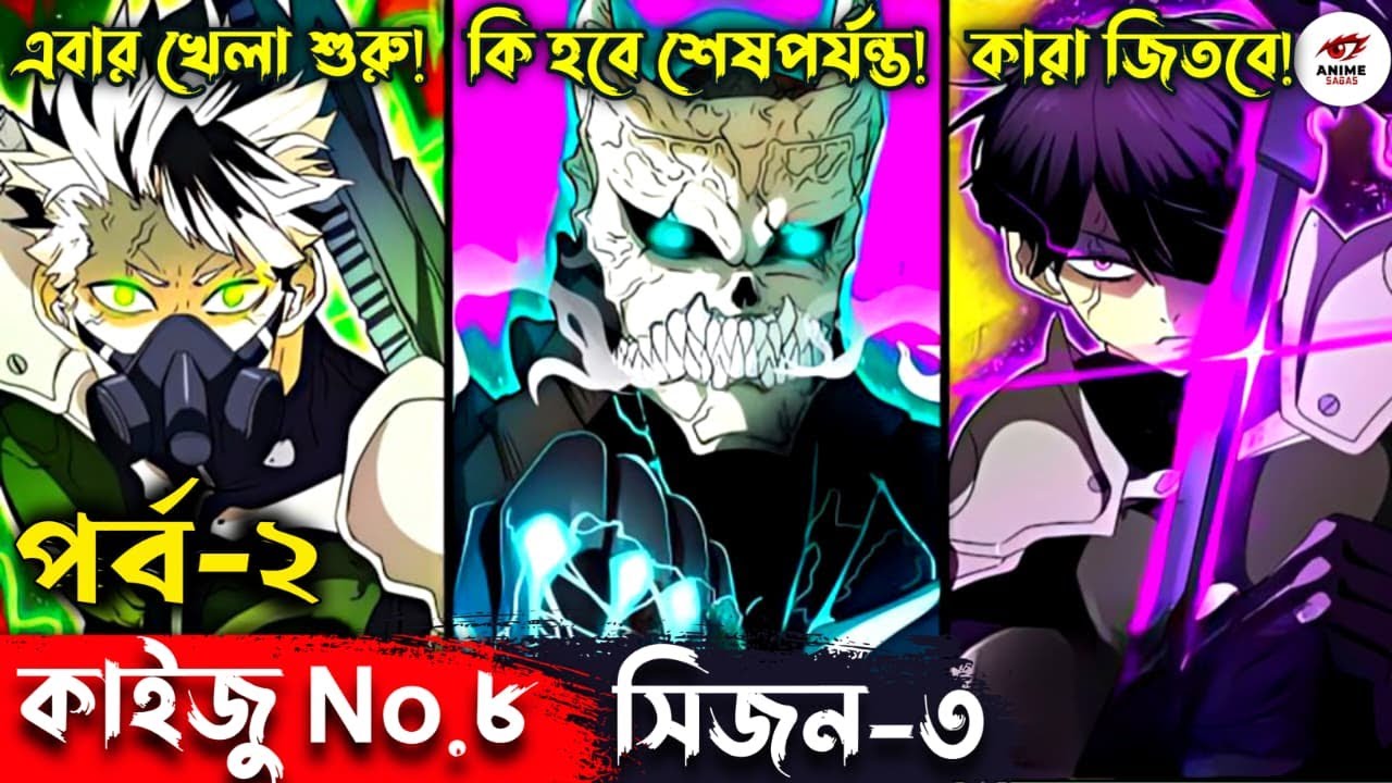 Kaiju No 8 Season 3 Episode 2 Explained in Bangla | কাইজু আবার তাণ্ডব শুরু করলো!