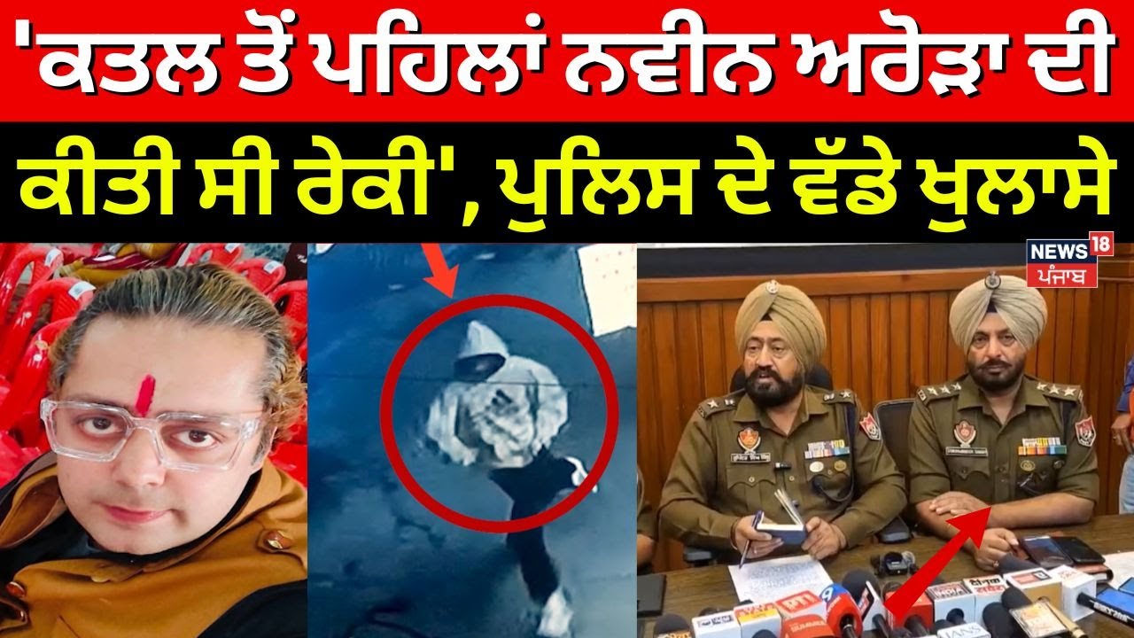 RSS Leader Murder Case| 'ਕਤਲ ਤੋਂ ਪਹਿਲਾਂ Naveen Arora ਦੀ ਕੀਤੀ ਸੀ ਰੇਕੀ', ਪੁਲਿਸ ਦੇ ਵੱਡੇ ਖੁਲਾਸੇ | Naveen