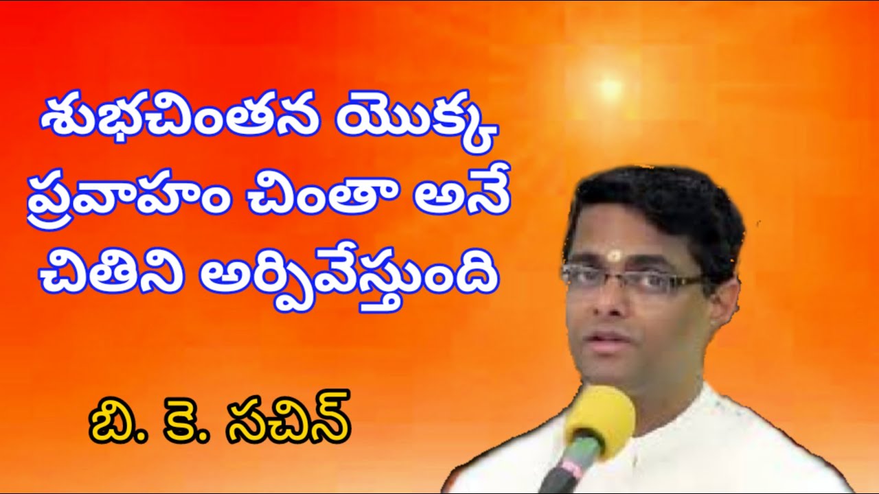 శుభచింతన యొక్క ప్రవాహం చింతా అనే చితిని అర్పివేస్తుంది - Bk Sachin Bhai telugu