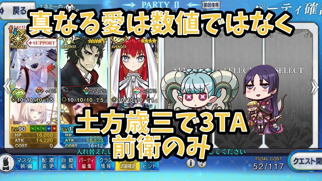 【FGO】真なる愛は数値ではなく 土方歳三で3TA 前衛のみ