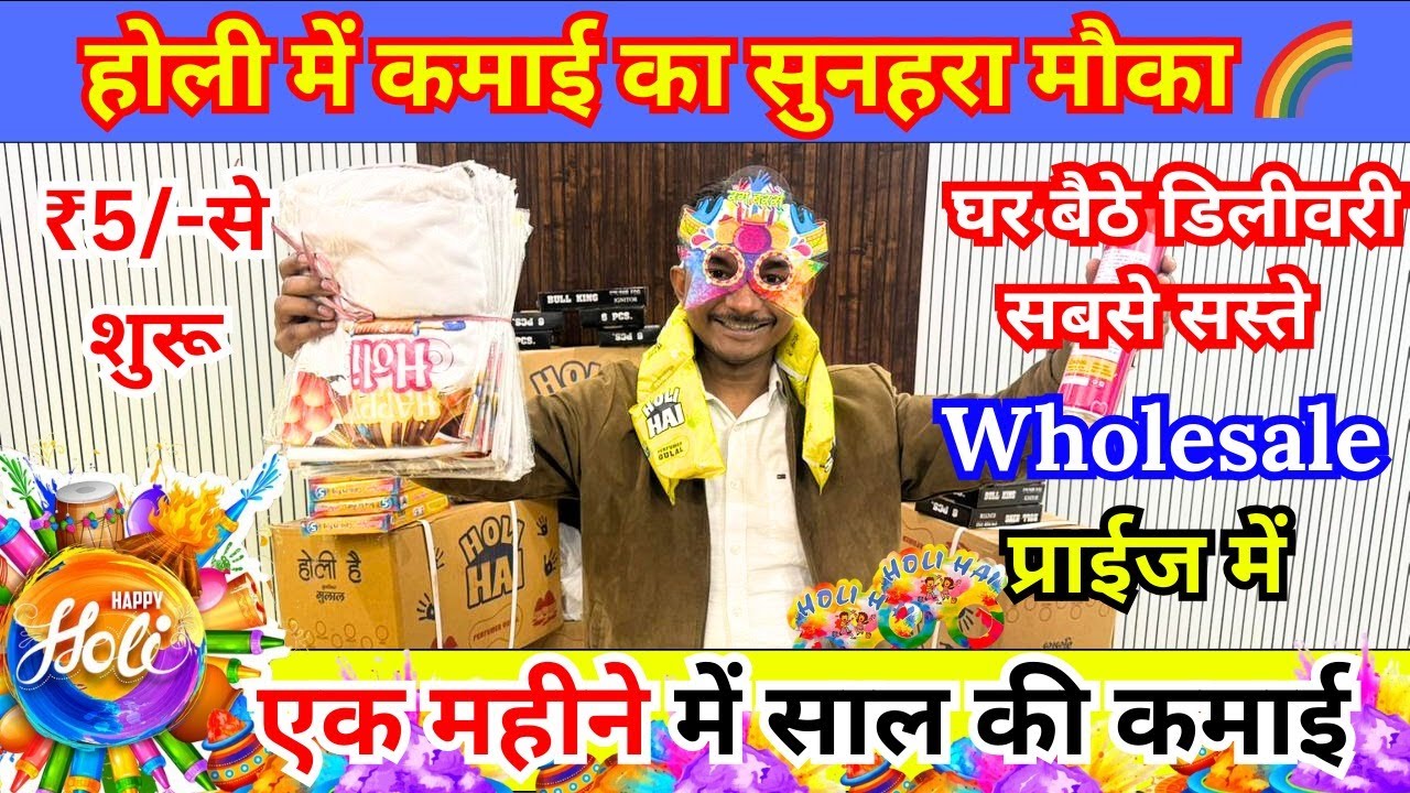 बहुत डिमांड के साथ चलता हैं ये बिज़नेस | Holi items wholesale marekt | High profit business ideas