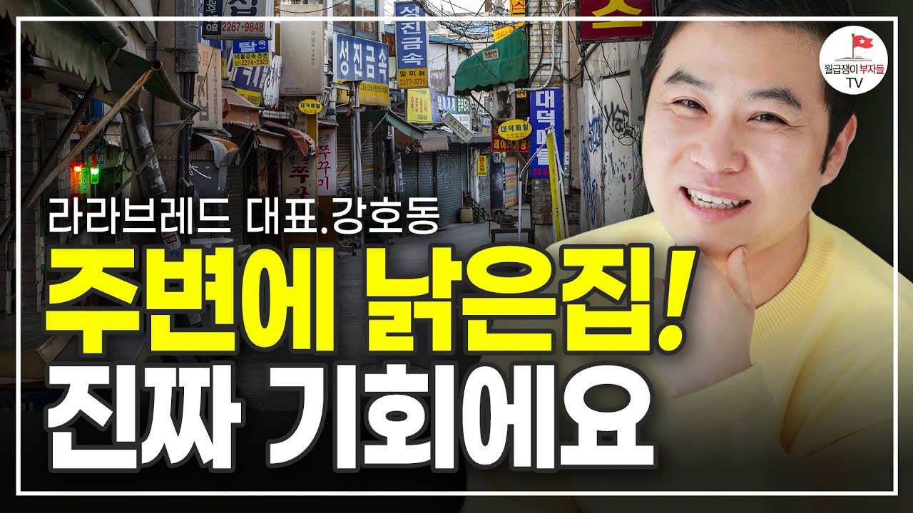 헌집 사서 새집 만들어 부자되는 방법 (강호동 2부)