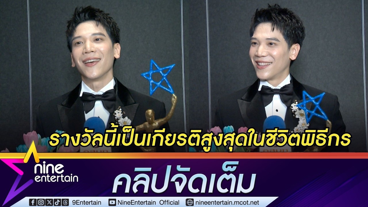 อาร์ม กรณ์กันต์ สุดภูมิใจ! คว้ารางวัลพิธีกรแห่งปี สัญญาจะไม่หยุดพัฒนาตัวเอง (คลิปจัดเต็ม)
