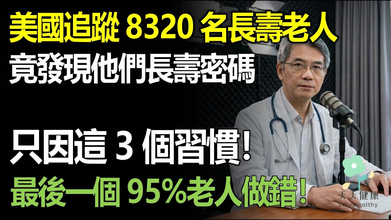轟動醫學界！美國耗時20年追蹤8320名長壽老人，驚天發現：壽命長短，全在飯桌！這3個習慣才是長壽密碼，最後一個百分之九十五的老人都做錯了！