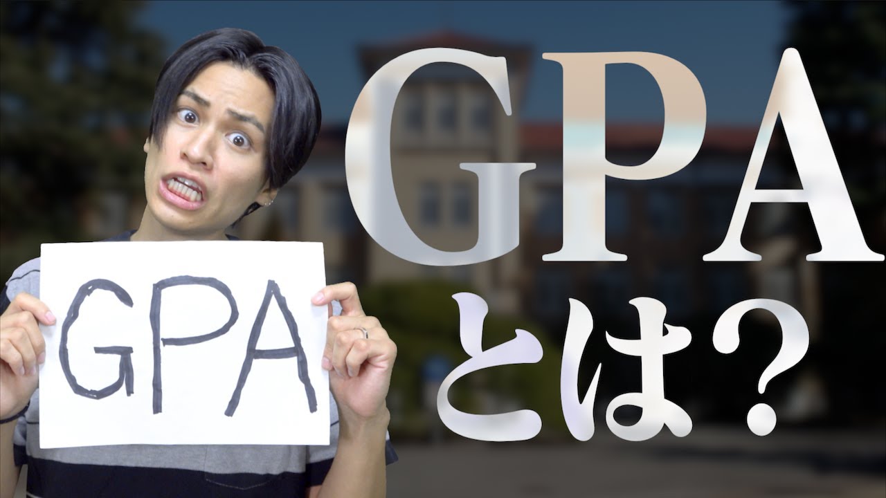 【解説】大学の｢GPA｣とは結局なんなのか？【成績】