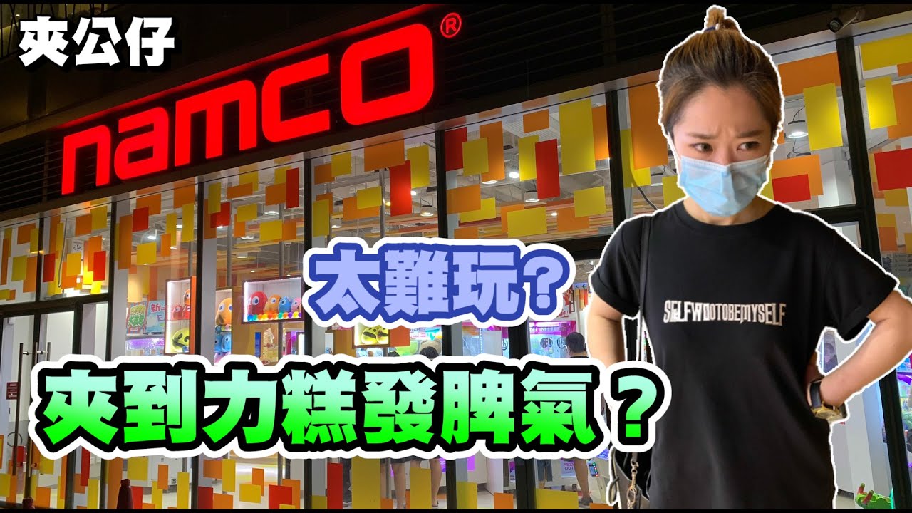 Namco夾公仔！太難玩？夾到力糕發脾氣?!新蒲崗Namco【Y人】夾娃娃#71