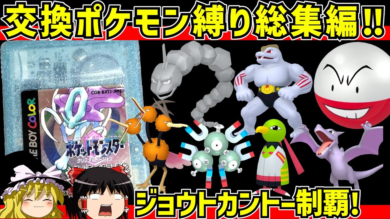 【レトロゲーム】ポケットモンスタークリスタル  ゲーム内交換ポケモン縛りの旅　総集編【ゆっくり実況】