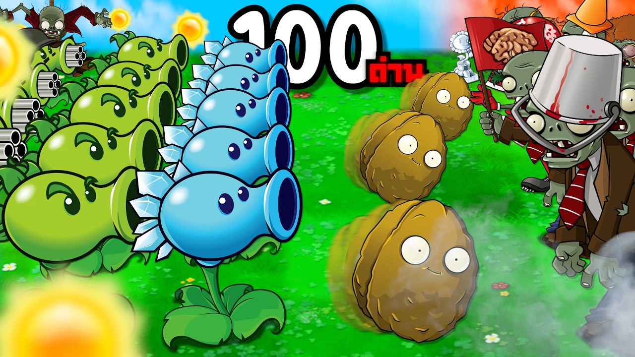 100 ด่าน เส้นทางความทรมาน Plants vs. Zombies: Replanted
