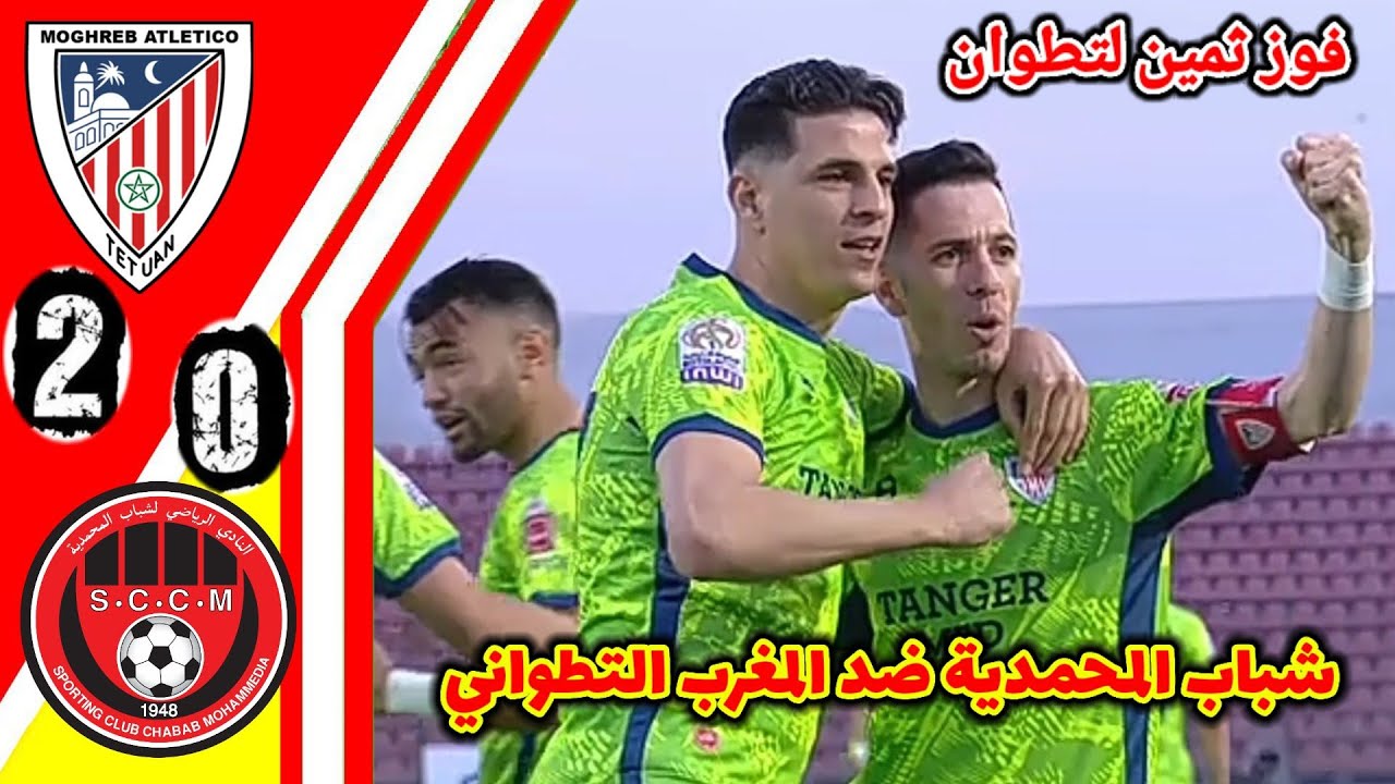 ملخص شباب المحمدية ضد المغرب التطواني!! اهداف المغرب التطواني اليوم!! SCCM vs MAT