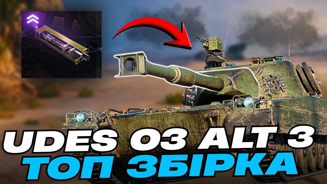 СТ, ЯКИЙ НЕ СВІТИТЬСЯ! UDES 03 Alt 3 Імба Маскування | WoT 2.0