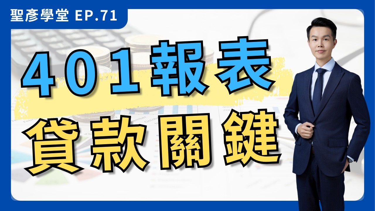【401表完全解析】新創老闆必看！銀行貸款、補助申請，錯過這步，企業損失慘重！｜EP.71