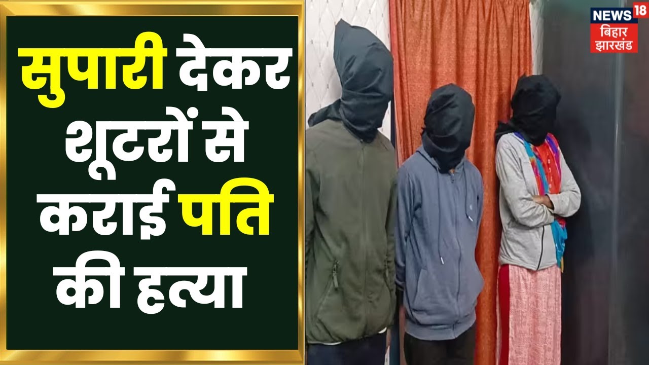Supaul Crime: पत्नी ने प्रेमी के साथ मिलकर कराई पति की हत्या, मिलने में होने लगी थी परेशानी