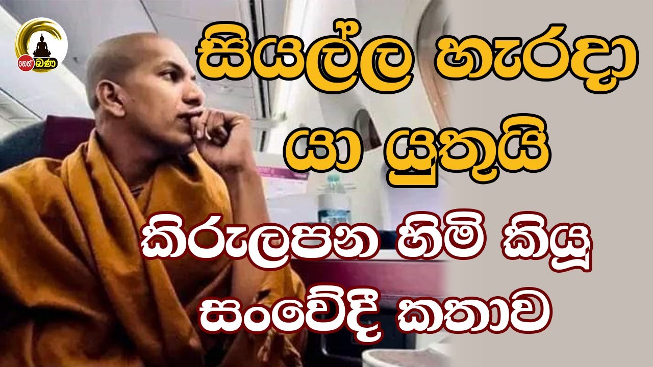 Rev Kirulapana Dhammavijaya thero l සබ්බ පහාය ගමනීයං -ඒ මොකද්ද ඒ